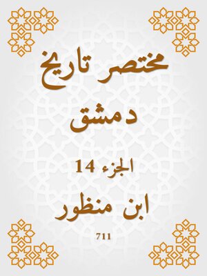 cover image of مختصر تاريخ دمشق